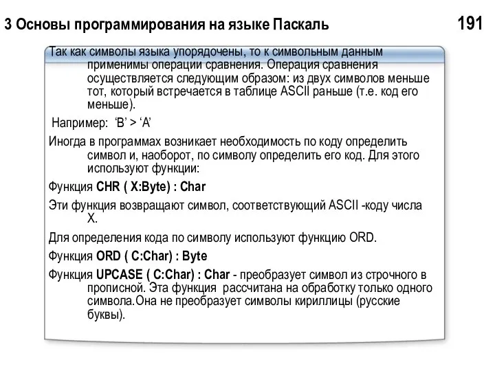 3 Основы программирования на языке Паскаль 191 Так как символы языка