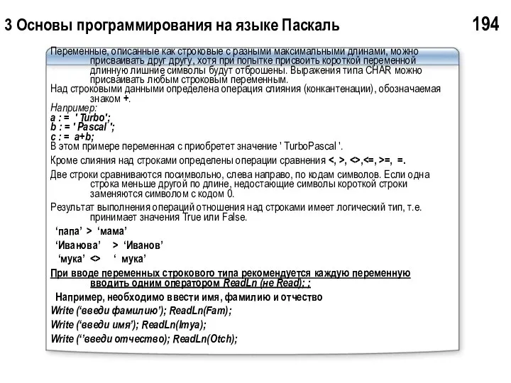 3 Основы программирования на языке Паскаль 194 Переменные, описанные как строковые