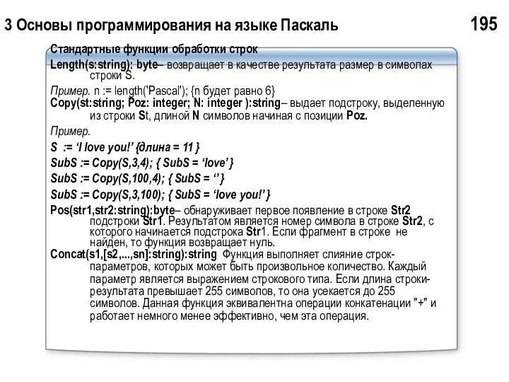 3 Основы программирования на языке Паскаль 195 Стандартные функции обработки строк