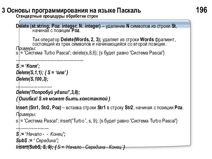 3 Основы программирования на языке Паскаль 196 Стандартные процедуры обработки строк