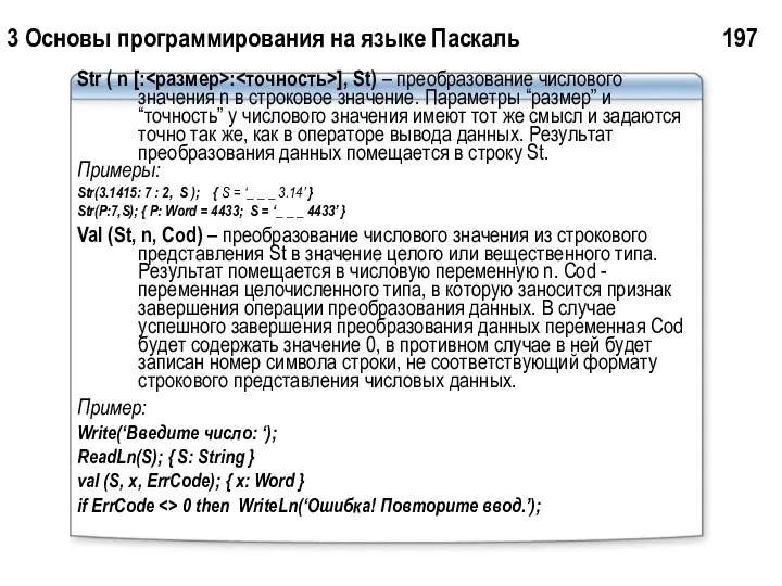 3 Основы программирования на языке Паскаль 197 Str ( n [: