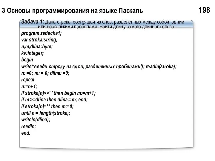 3 Основы программирования на языке Паскаль 198 Задача 1: Дана строка,