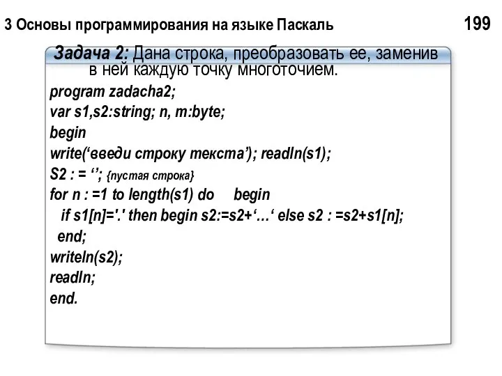 3 Основы программирования на языке Паскаль 199 Задача 2: Дана строка,