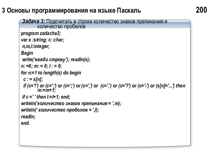 3 Основы программирования на языке Паскаль 200 Задача 3: Подсчитать в