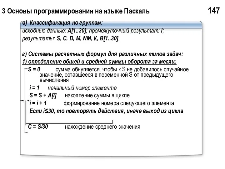 3 Основы программирования на языке Паскаль 147 в) Классификация по группам: