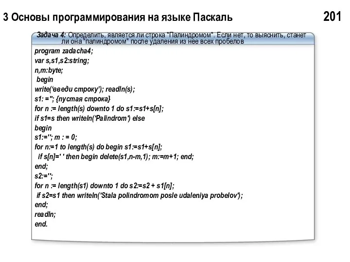 3 Основы программирования на языке Паскаль 201 Задача 4: Определить, является