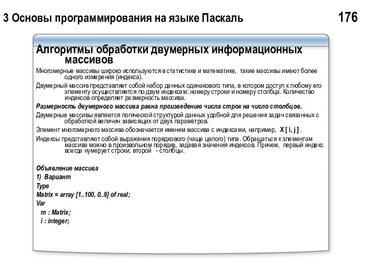 3 Основы программирования на языке Паскаль 176 Алгоритмы обработки двумерных информационных