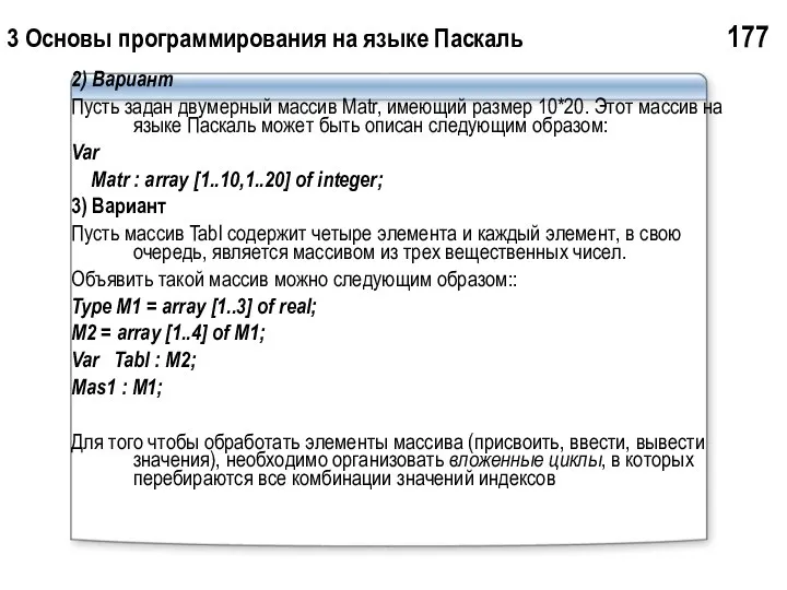 3 Основы программирования на языке Паскаль 177 2) Вариант Пусть задан
