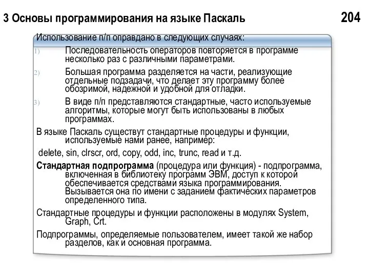 3 Основы программирования на языке Паскаль 204 Использование п/п оправдано в