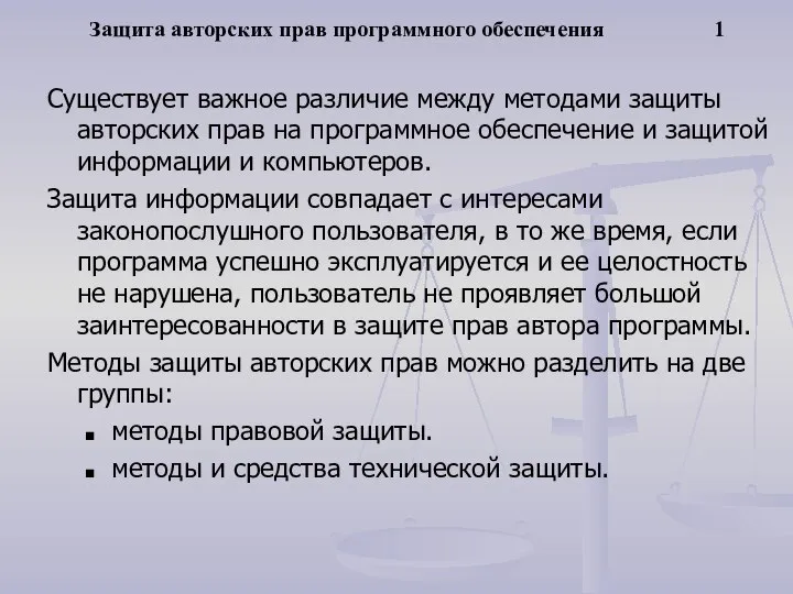 Защита авторских прав программного обеспечения 1 Существует важное различие между методами