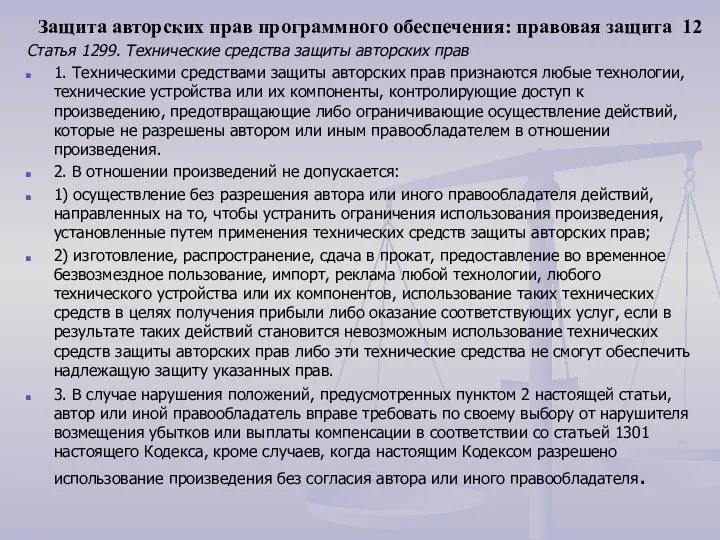 Защита авторских прав программного обеспечения: правовая защита 12 Статья 1299. Технические