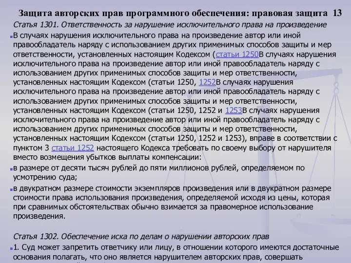 Защита авторских прав программного обеспечения: правовая защита 13 Статья 1301. Ответственность