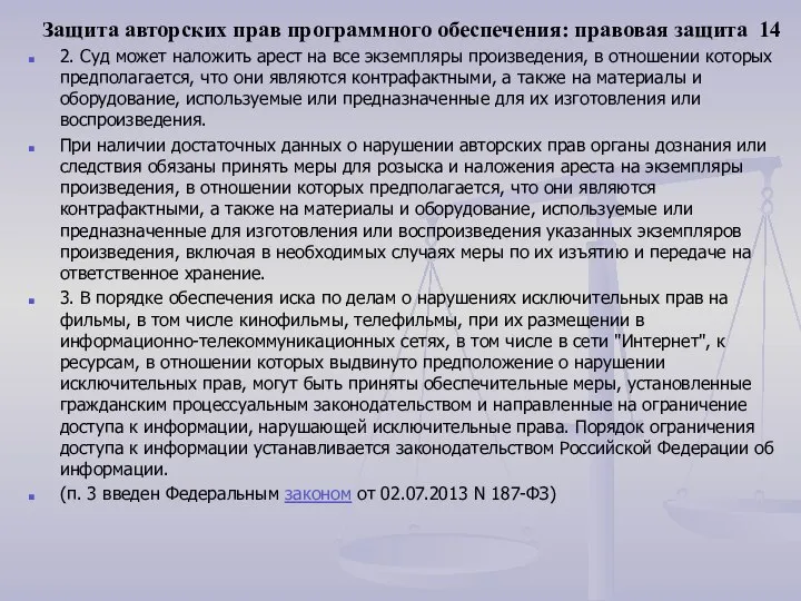 Защита авторских прав программного обеспечения: правовая защита 14 2. Суд может