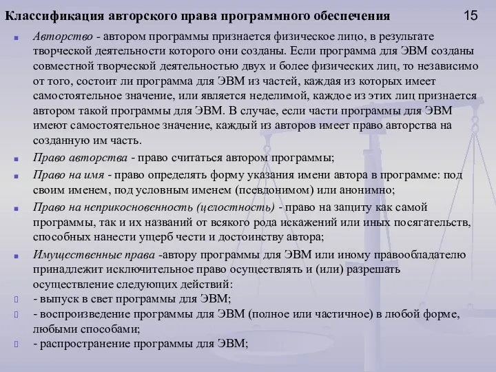 Классификация авторского права программного обеспечения 15 Авторство - автором программы признается