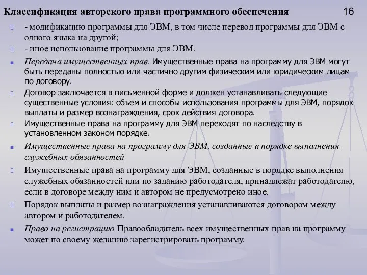 Классификация авторского права программного обеспечения 16 - модификацию программы для ЭВМ,