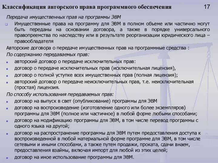 Классификация авторского права программного обеспечения 17 Передача имущественных прав на программы