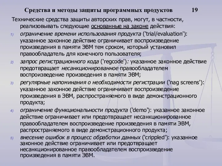 Средства и методы защиты программных продуктов 19 Технические средства защиты авторских