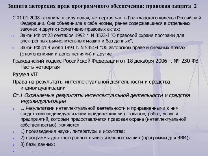 Защита авторских прав программного обеспечения: правовая защита 2 С 01.01.2008 вступила