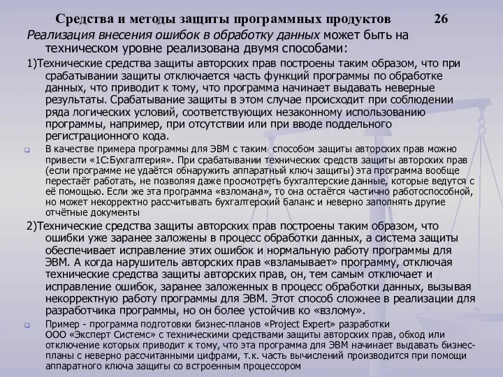 Средства и методы защиты программных продуктов 26 Реализация внесения ошибок в