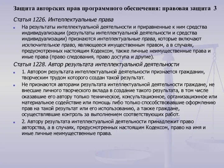 Защита авторских прав программного обеспечения: правовая защита 3 Статья 1226. Интеллектуальные