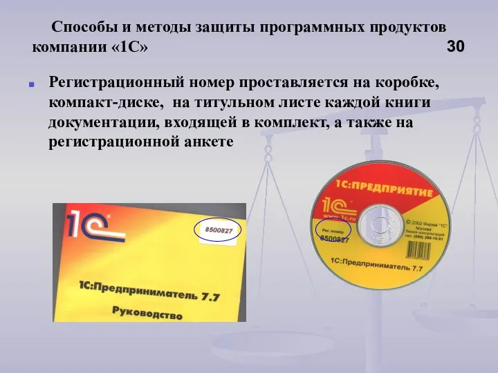 Способы и методы защиты программных продуктов компании «1С» 30 Регистрационный номер