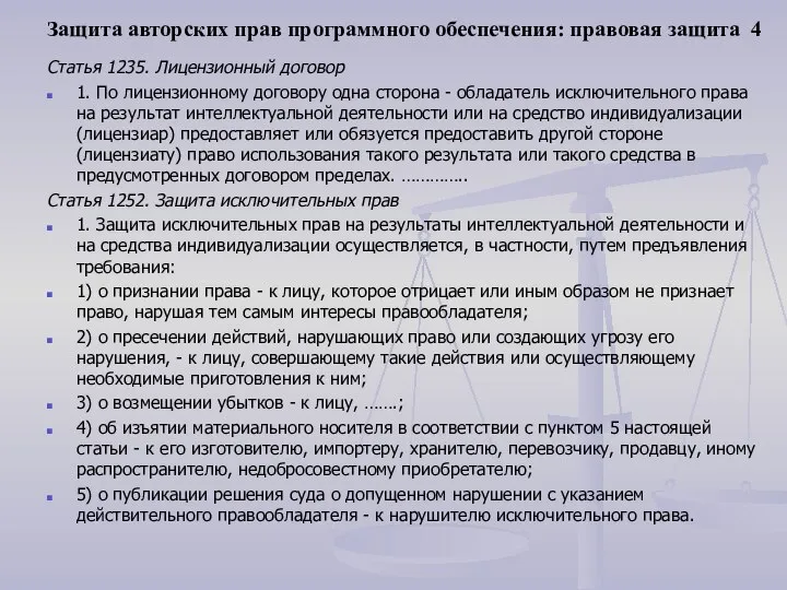 Защита авторских прав программного обеспечения: правовая защита 4 Статья 1235. Лицензионный