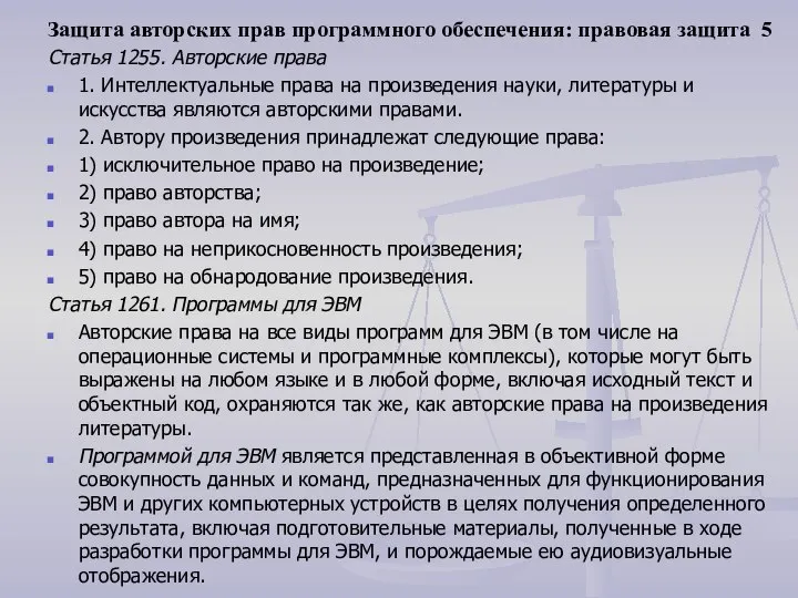 Защита авторских прав программного обеспечения: правовая защита 5 Статья 1255. Авторские