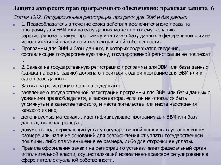 Защита авторских прав программного обеспечения: правовая защита 6 Статья 1262. Государственная