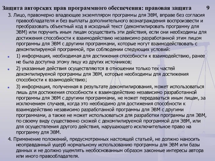 Защита авторских прав программного обеспечения: правовая защита 9 3. Лицо, правомерно