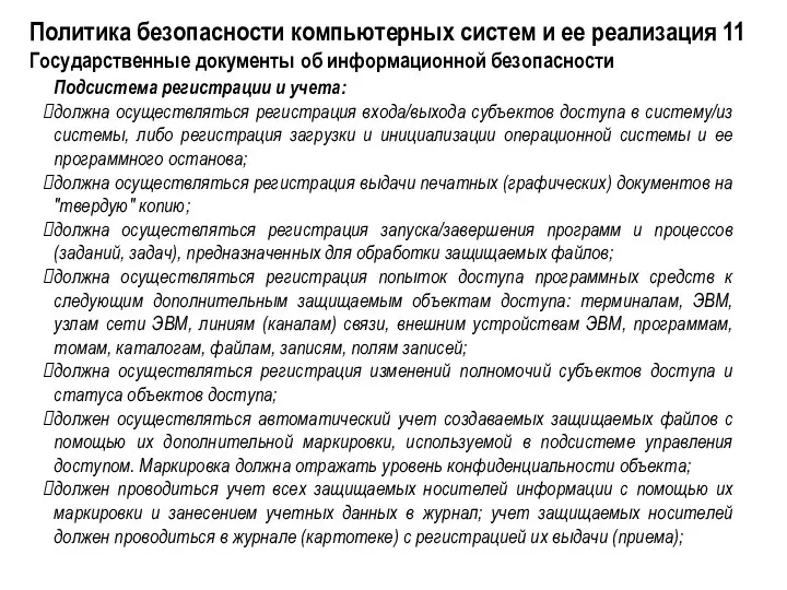 Подсистема регистрации и учета: должна осуществляться регистрация входа/выхода субъектов доступа в