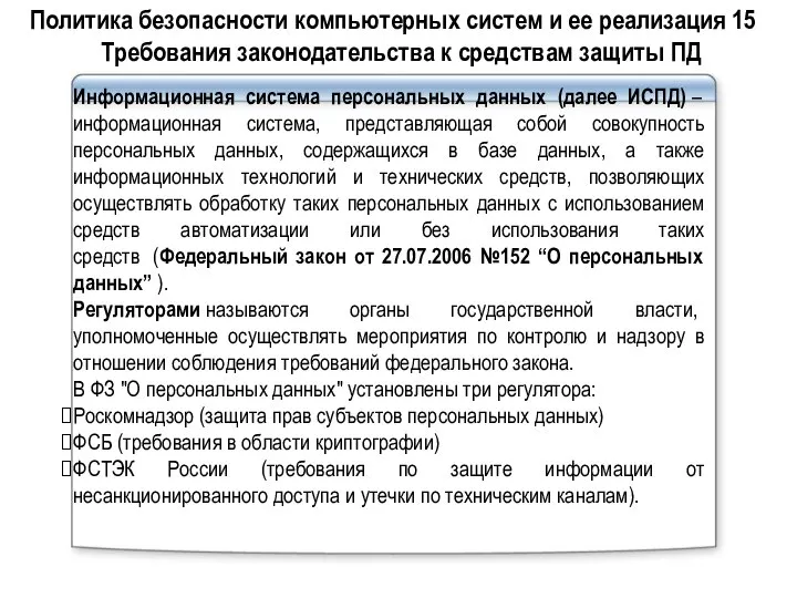 Информационная система персональных данных (далее ИСПД) – информационная система, представляющая собой