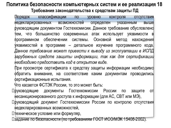 Порядок классификации по уровню контроля отсутствия недекларированных возможностей определен указанным выше