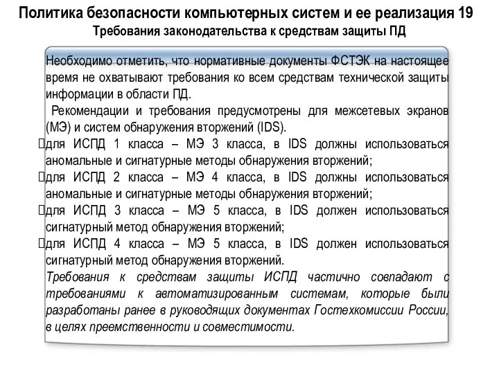 Необходимо отметить, что нормативные документы ФСТЭК на настоящее время не охватывают