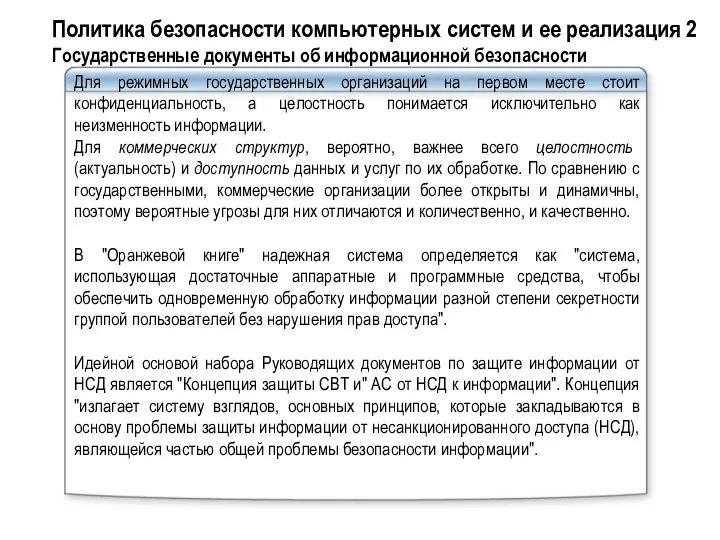 Для режимных государственных организаций на первом месте стоит конфиденциальность, а целостность