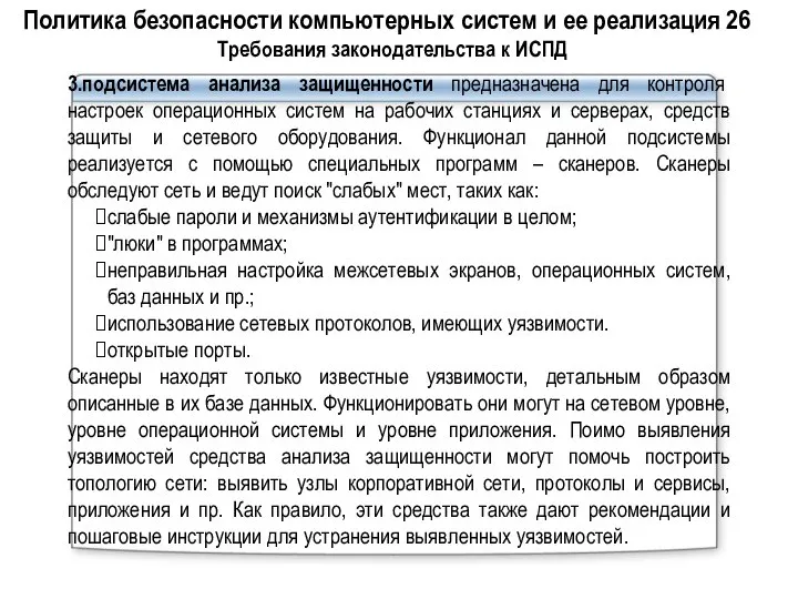 3.подсистема анализа защищенности предназначена для контроля настроек операционных систем на рабочих