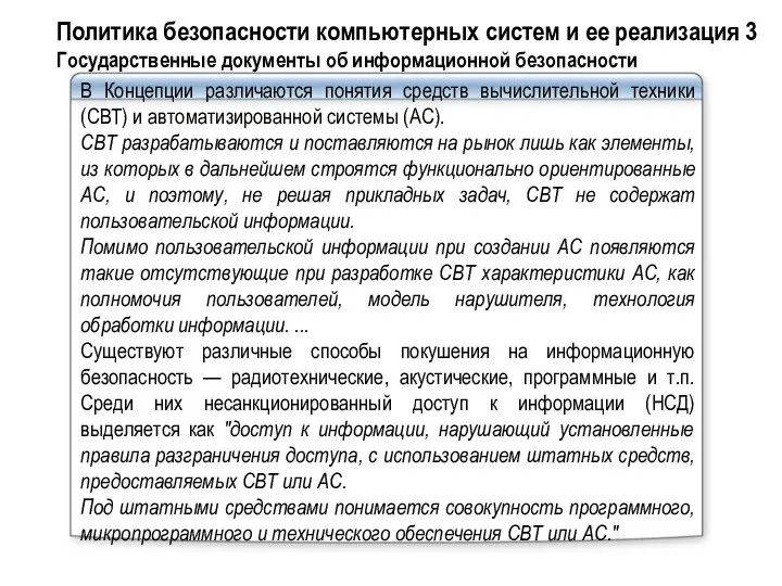 В Концепции различаются понятия средств вычислительной техники (СВТ) и автоматизированной системы