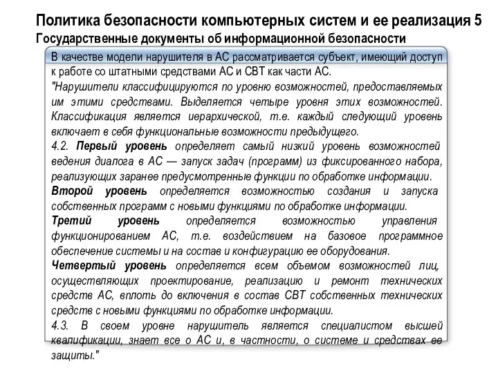 В качестве модели нарушителя в АС рассматривается субъект, имеющий доступ к