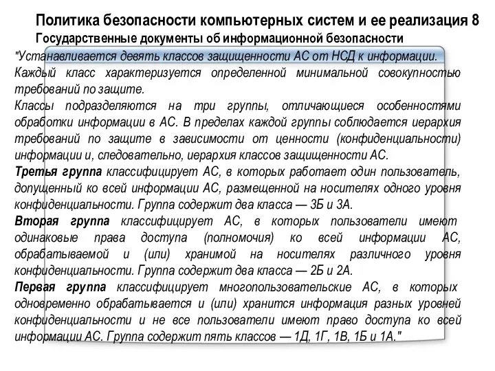 "Устанавливается девять классов защищенности АС от НСД к информации. Каждый класс