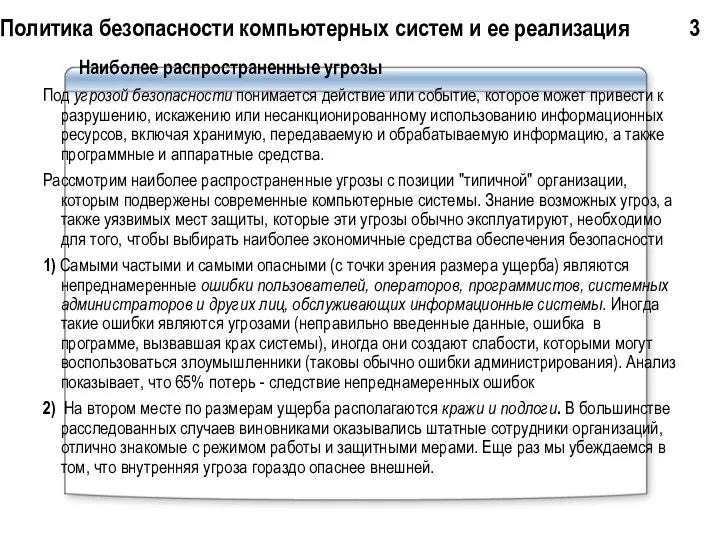 Политика безопасности компьютерных систем и ее реализация 3 Наиболее распространенные угрозы