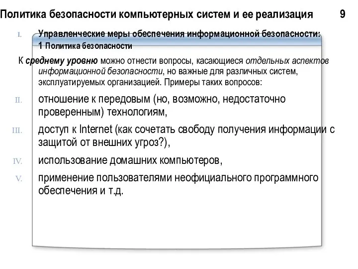 Политика безопасности компьютерных систем и ее реализация 9 Управленческие меры обеспечения