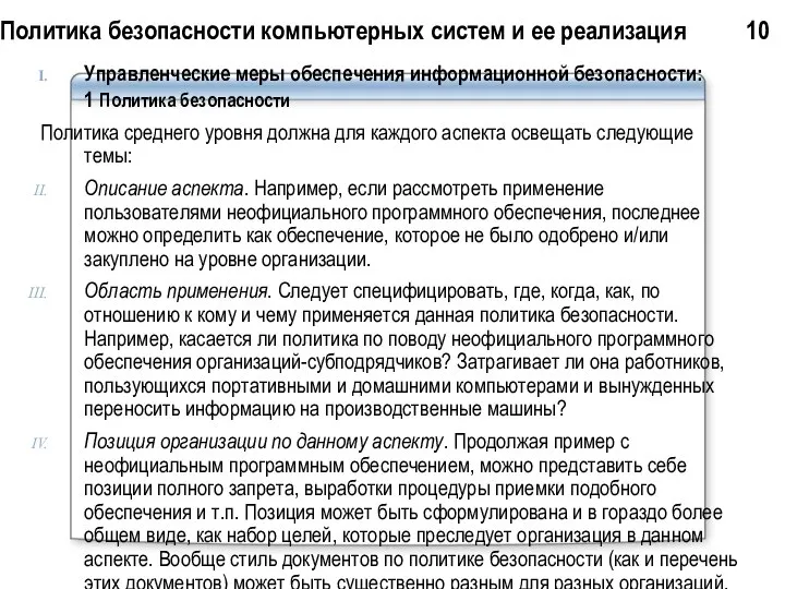 Политика безопасности компьютерных систем и ее реализация 10 Управленческие меры обеспечения