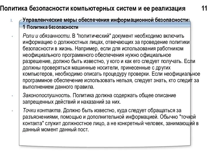 Политика безопасности компьютерных систем и ее реализация 11 Управленческие меры обеспечения