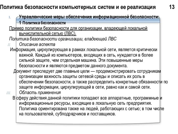 Политика безопасности компьютерных систем и ее реализация 13 Управленческие меры обеспечения