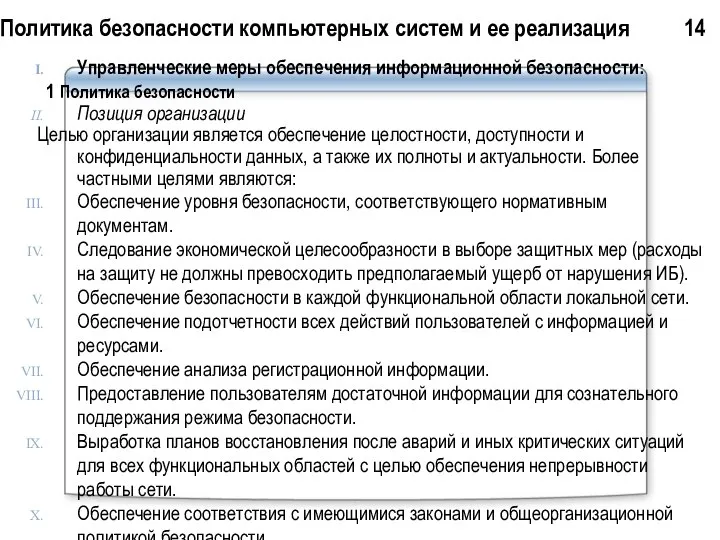 Политика безопасности компьютерных систем и ее реализация 14 Управленческие меры обеспечения