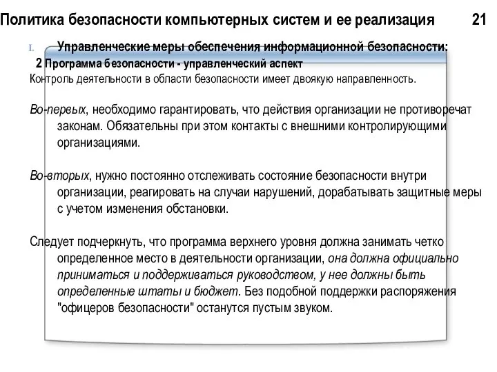 Политика безопасности компьютерных систем и ее реализация 21 Управленческие меры обеспечения