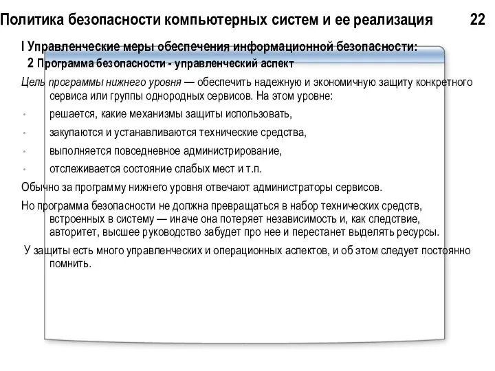 Политика безопасности компьютерных систем и ее реализация 22 I Управленческие меры