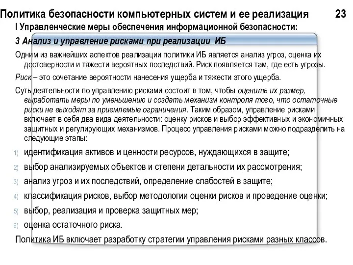 Политика безопасности компьютерных систем и ее реализация 23 I Управленческие меры