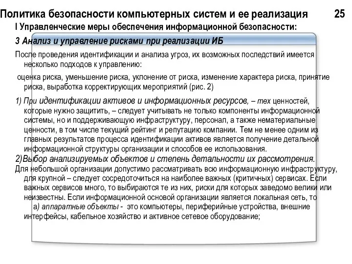 Политика безопасности компьютерных систем и ее реализация 25 I Управленческие меры