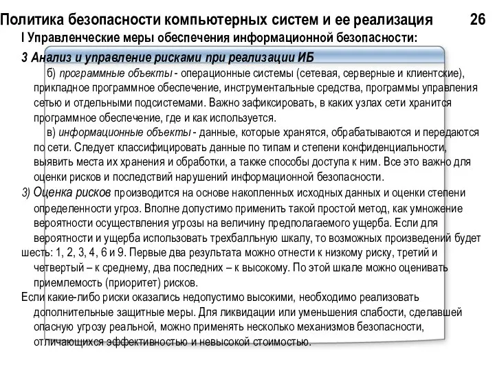 Политика безопасности компьютерных систем и ее реализация 26 I Управленческие меры