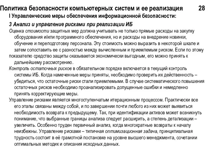 Политика безопасности компьютерных систем и ее реализация 28 I Управленческие меры